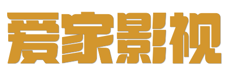 爱家影视 -极致4K蓝光原画体验 | 2026年度HDR真高清视界